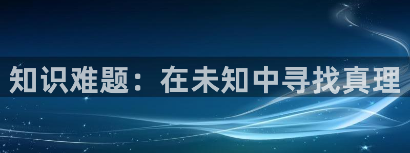 上息壤中文网：知识难题：在未知中寻找真理